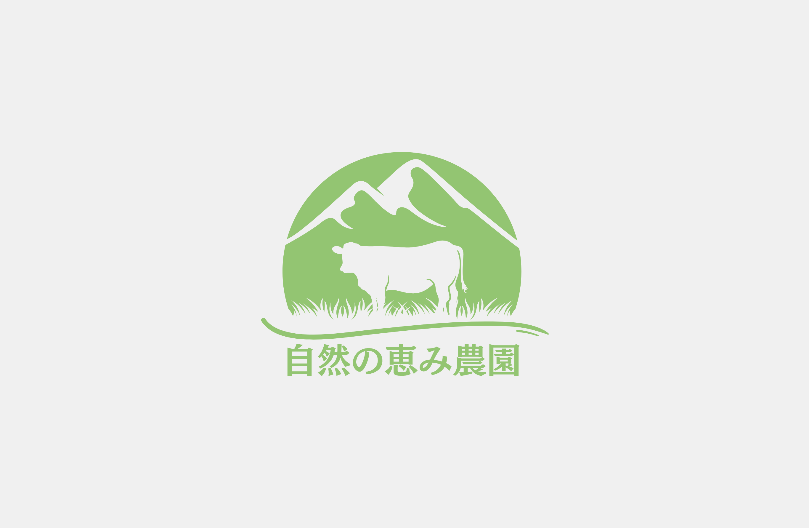 自然の恵み農園